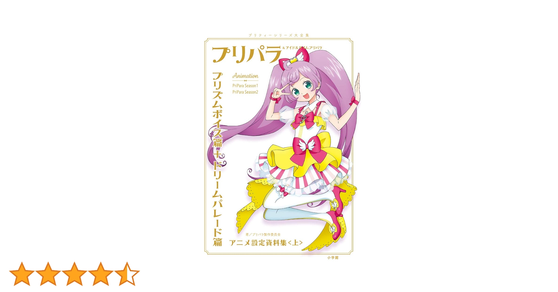 Amazon.co.jp: プリパラ&アイドルタイムプリパラ設定資料集 ((上